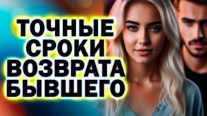 Точные Сроки Возврата Бывшего! Когда Вернётся Твой Бывший!
