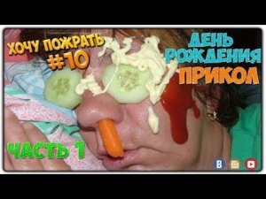 =Хочу Пожрать= День Рождения (Часть 1)