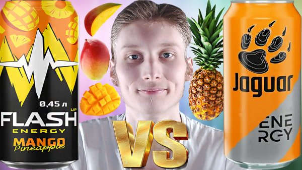 ДЕРЗКИЙ ПРОТИВ ПРИЯТНОГО | FLASH UP MANGO PINEAPPLE VS JAGUAR МАНГО С АНАНАСОМ\СРАВНЕНИЕ ЭНЕРГЕТИКОВ