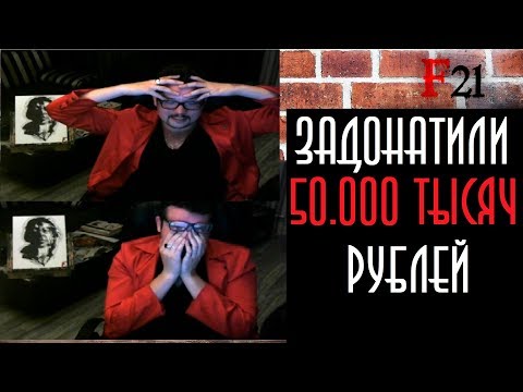ЗАДОНАТИЛ 50.000 РУБЛЕЙ СТРИМЕРУ ! Фауст в ШОКЕ ! Топ донатер