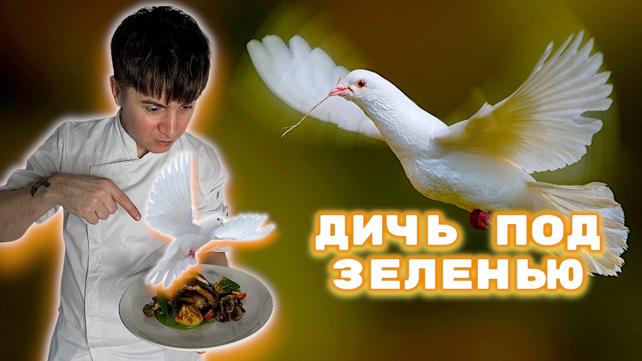 РЕЦЕКПТ ГОЛУБЯ НА ГРИЛЕ смотреть онлайн