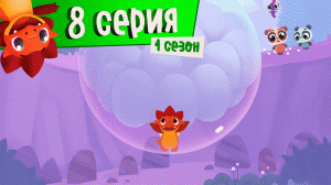 Дракоша Тоша | 1 сезон, 8 выпуск | На поиски настроения