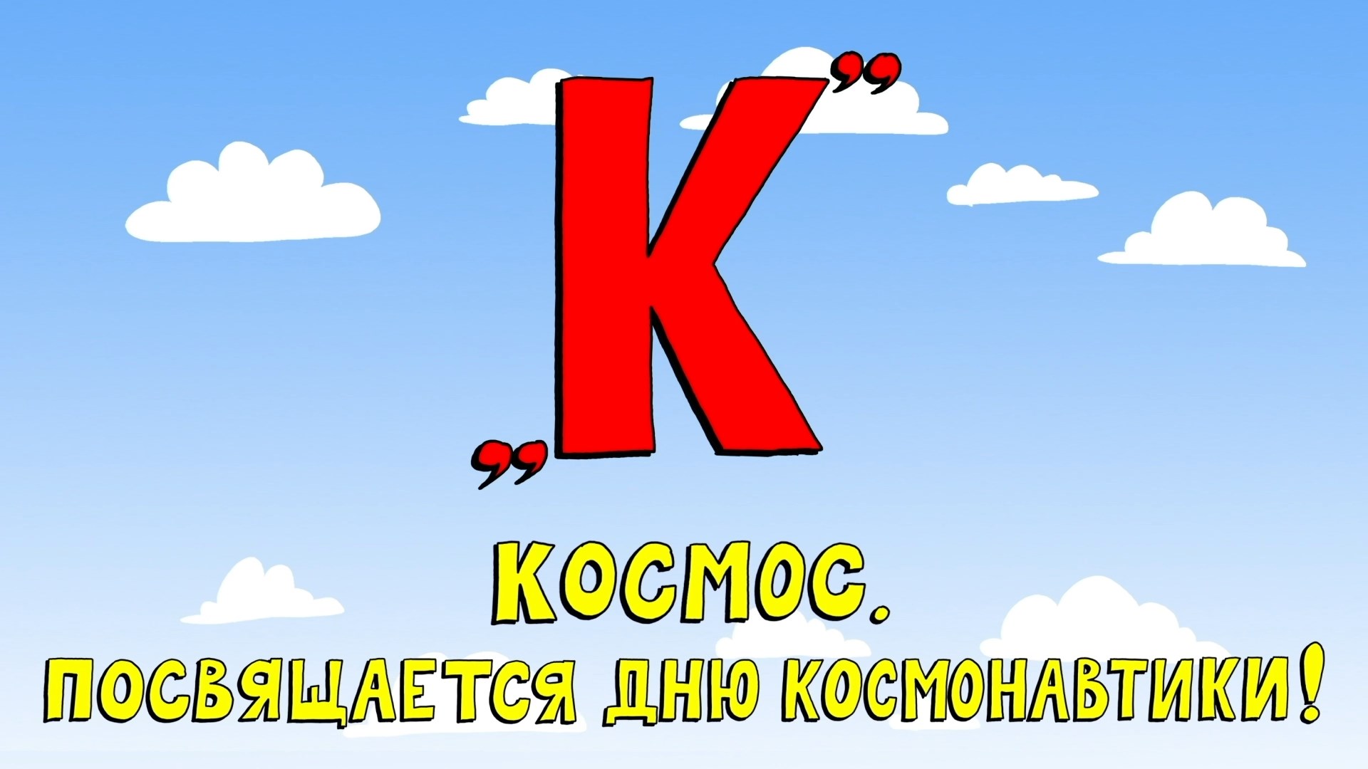 Азбука петербуржца.Космос. Посвящается Дню космонавтики