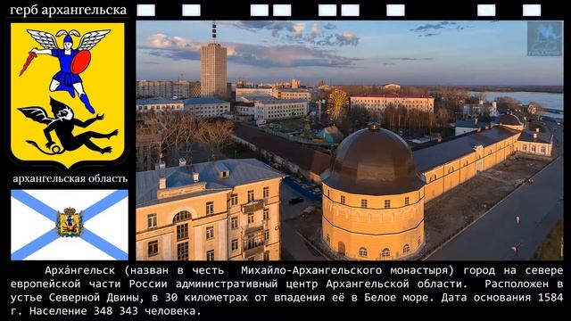 Города России. Архангельск (административный центр Архангельской области). смотреть онлайн