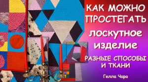 ВАРИАНТЫ СТЁЖКИ С ЛАПКАМИ БЕЗ ЛАПОК НА РАЗНЫХ ЛОСКУТАХ Мастер класс Гелла Чара