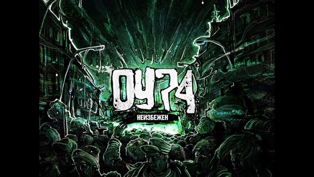 ОУ74 - Неизбеэн