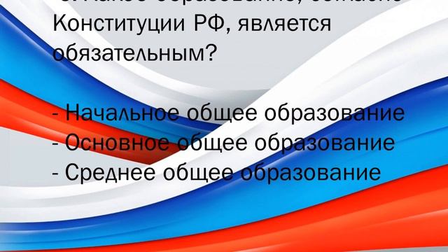 Видеовикторина «Наша Конституция». смотреть онлайн