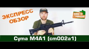 Обзор автомата Cyma M4A1 (cm002a1)