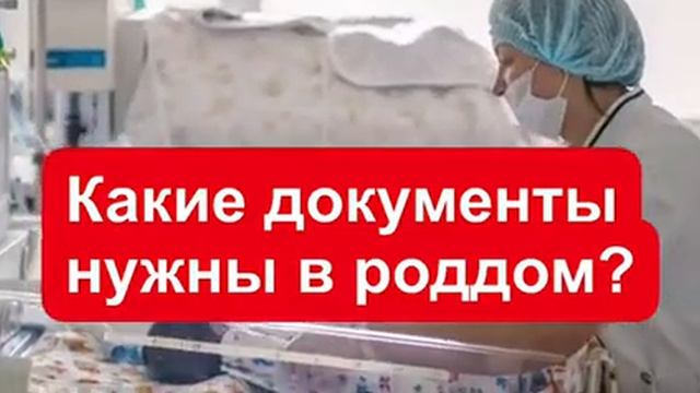 Какие документы нужны в роддом? Документы в роддом смотреть онлайн