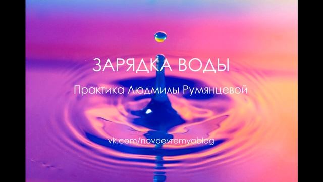 Практика Людмилы Румянцевой «Зарядки Воды» смотреть онлайн