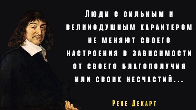 Очень Глубокие Цитаты Рене Декарта Которые Дают Ответы На Многие Вопросы. Цитаты Великих Людей. смотреть онлайн