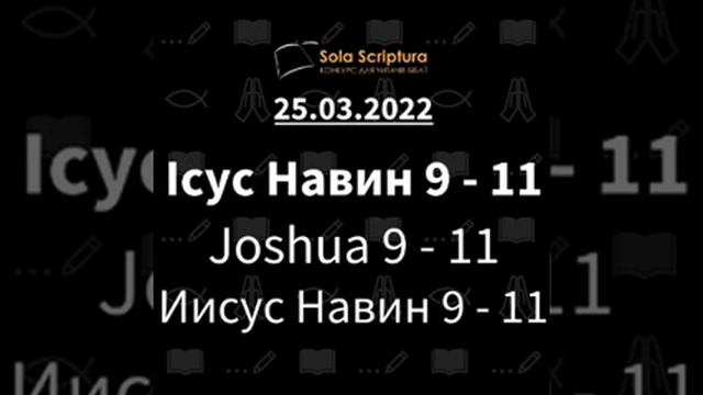 Біблія за рік. 84-й день Ісус Навін 9-11 смотреть онлайн