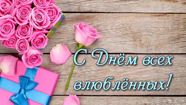 Держи валентинку!💌 С Днём всех влюблённых!💕 смотреть онлайн