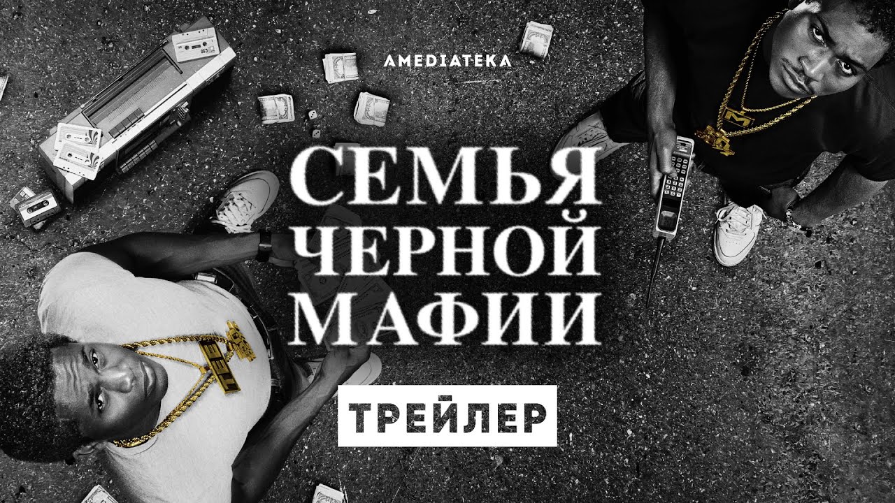 Семья чёрной мафии / Black Mafia Family (2021) Русский Трейлер смотреть онлайн