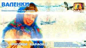 Караоке - "Валенки" Русская народная песня