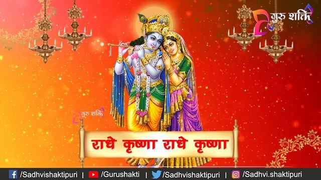 राधे कृष्ण महामंत्र - Radhe Krishna Mantra || GURUSHAKTI || साध्वी शक्तिपुरी जी || Sadhvi Shaktipur смотреть онлайн