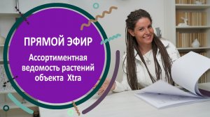 Как подбирать растения для сада. ПРЯМОЙ ЭФИР по дендроплану объекта 35 соток.