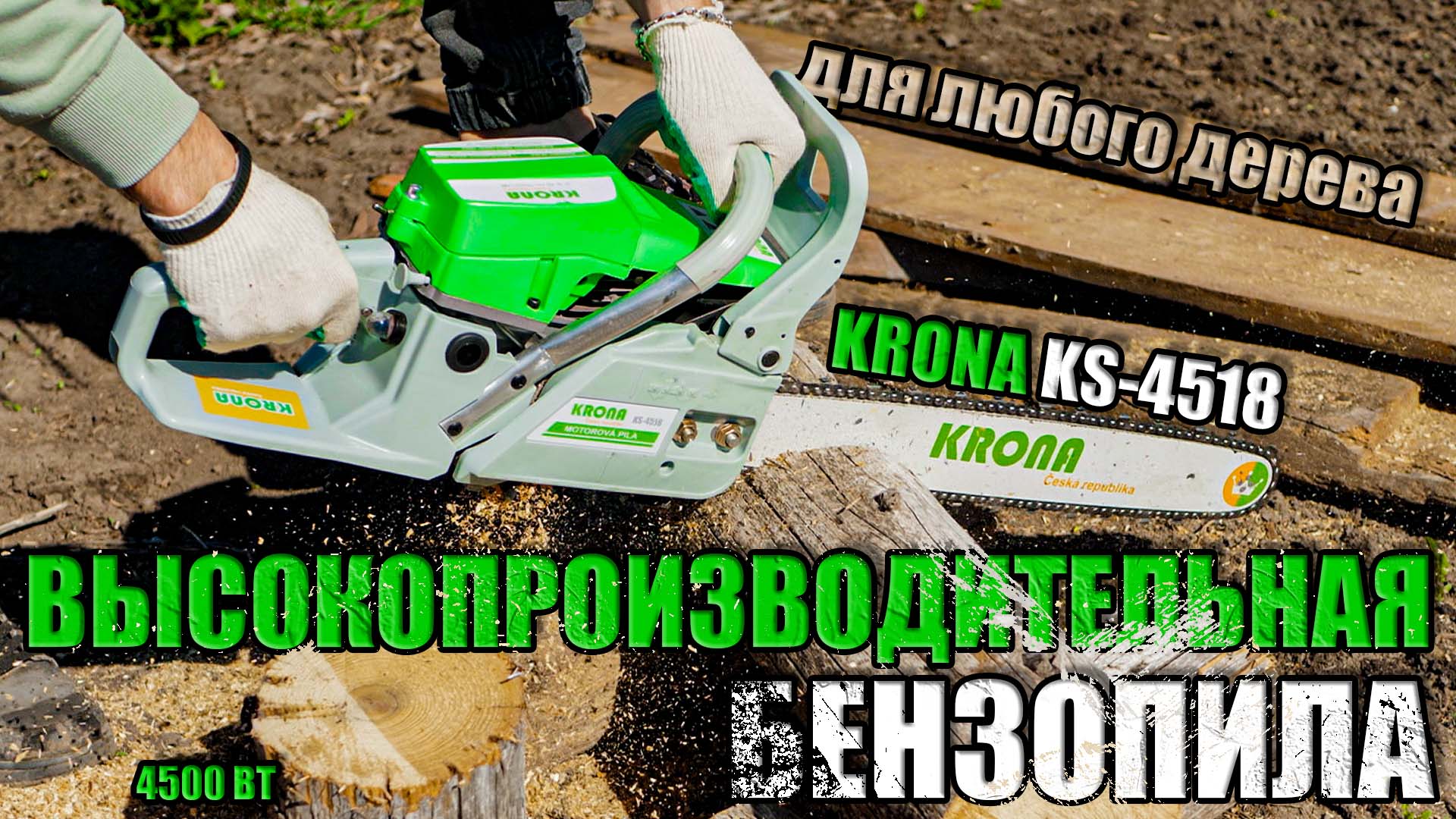 ОБЗОР МОЩНОЙ БЕНЗОПИЛЫ KRONA KS-4518 смотреть онлайн