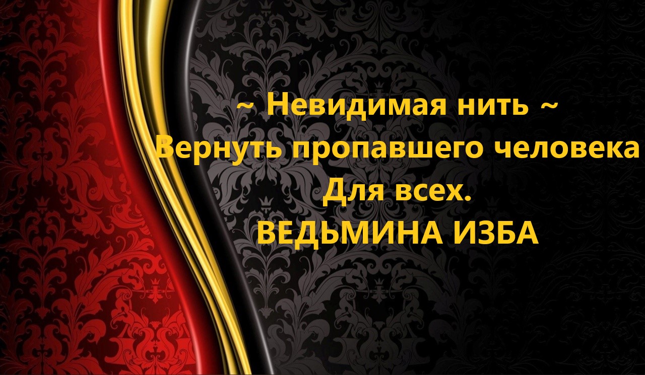 НЕВИДИМАЯ НИТЬ..ВЕРНУТЬ ПРОПАВШЕГО ЧЕЛОВЕКА..ДЛЯ ВСЕХ..АВТОР: ИНГА ХОСРОЕВА смотреть онлайн