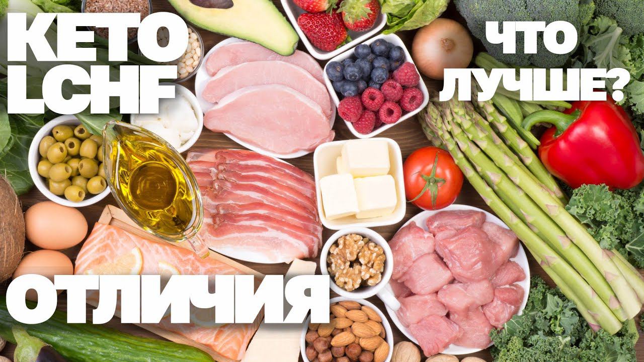Чем отличается КЕТО и LCHF? Что лучше? Плюсы и минусы, мой опыт! смотреть онлайн