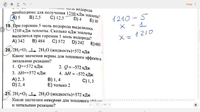 Тепловой эффект реакции/ Страницы 115 - 118/ № 1 - 50/Сборник тестов по химии 2021/ смотреть онлайн