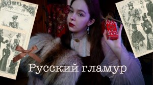 Русский гламур | Бархат, мех и Красная Москва