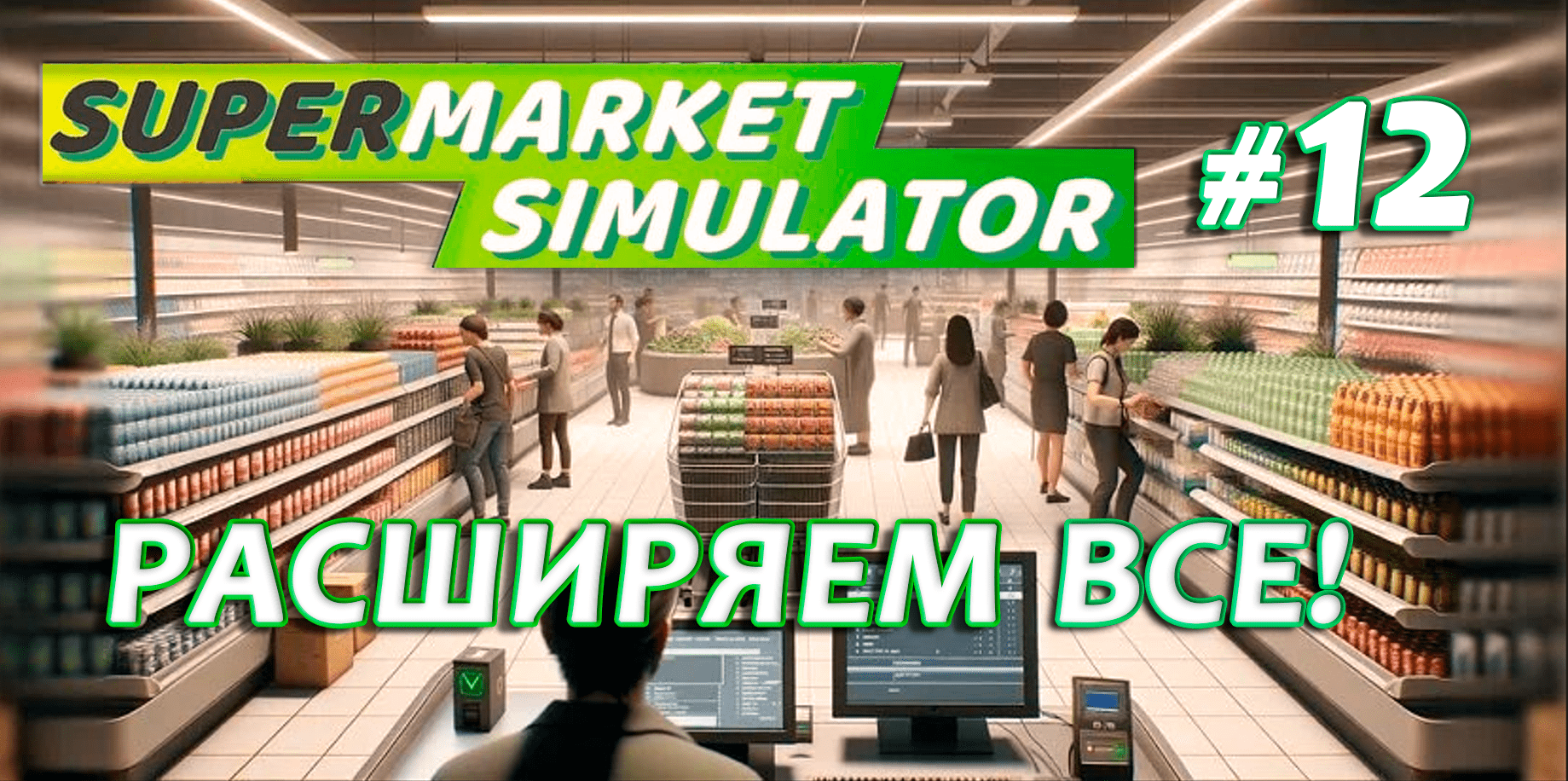 РАСШИРЯЕМ ВСЕ! ▶ Supermarket Simulator🛒 #12