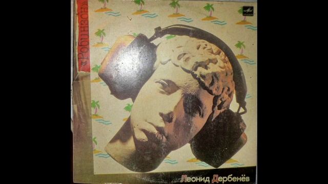 ЛЕОНИД ДЕРБЕНЁВ - РОБИНЗОН ./ МЕЛОДИЯ / LP смотреть онлайн