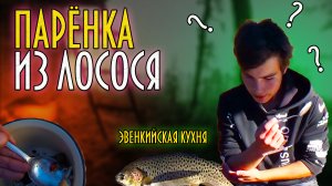 Эвенкийская кухня. Вкусные блюда из рыбы. Паренка и тала.