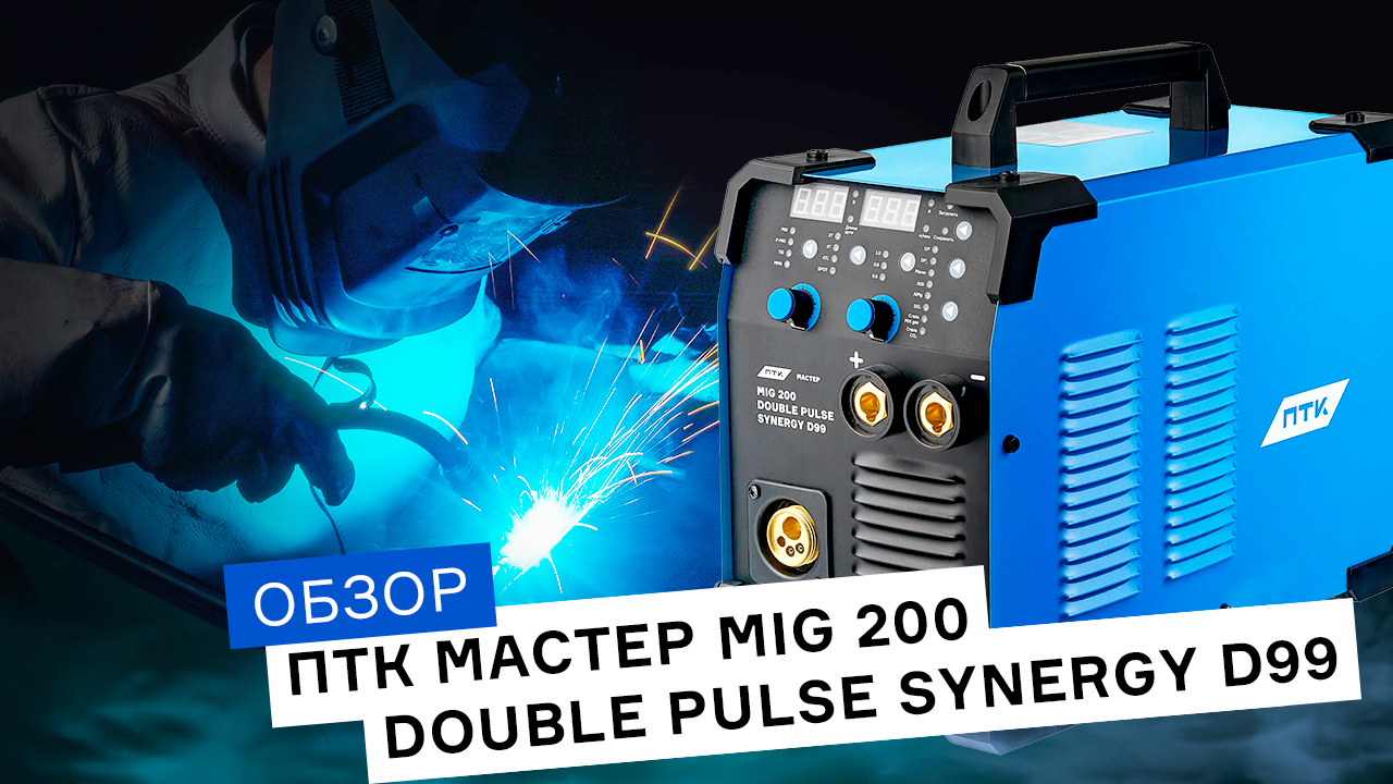 Обзор на сварочный полуавтомат с двойным пульсом ПТК МАСТЕР MIG 200 DOUBLE PULSE SYNERGY D99 смотреть онлайн