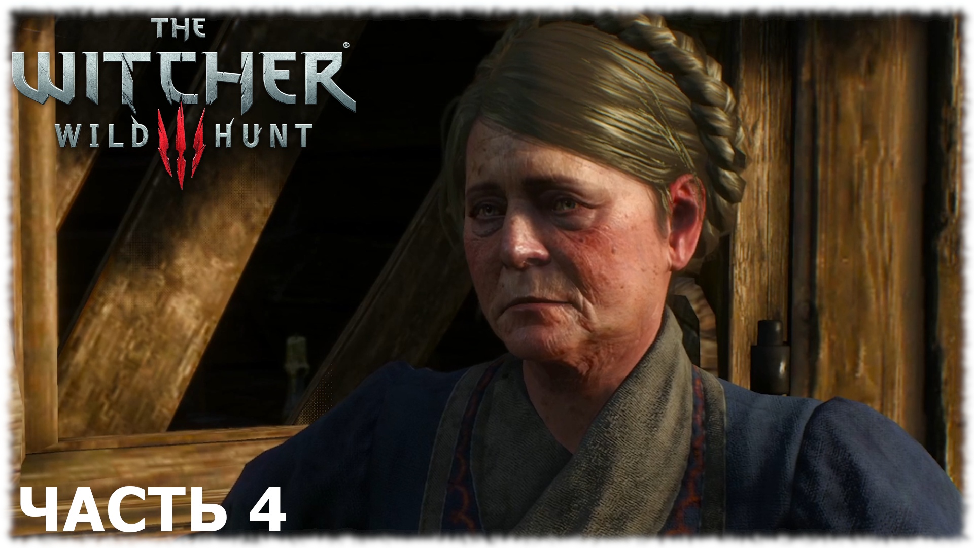 The Witcher 3: Wild Hunt- Прохождение- Часть #4