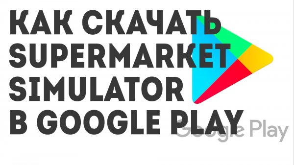 Как скачать Supermarket Simulator в Google Play