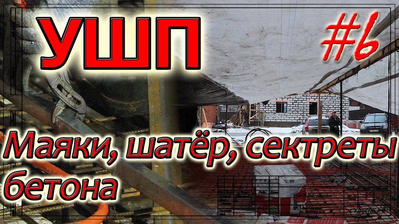 УШП. Маяки. Шатёр. Особенности бетонирования. смотреть онлайн