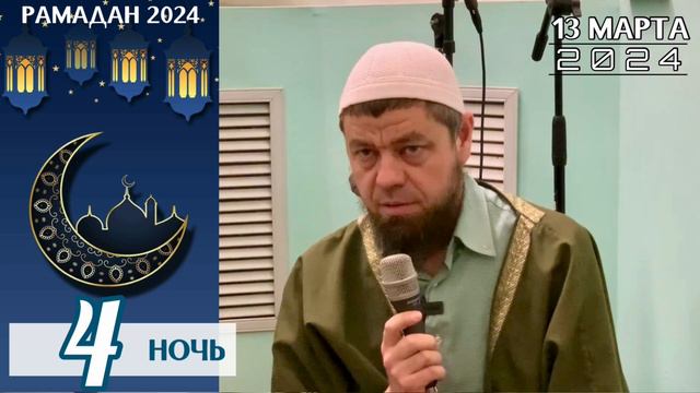 4 ночь Рамадана | Мухаммад абу Ахмад смотреть онлайн
