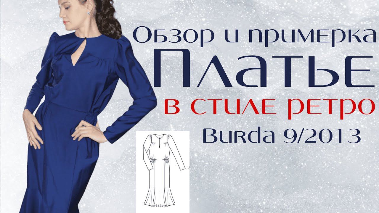 Обзор и примеркаПЛАТЬЕ С ПОДРЕЗАМИ В РЕТРО СТИЛЕBurda 9/2013 смотреть онлайн