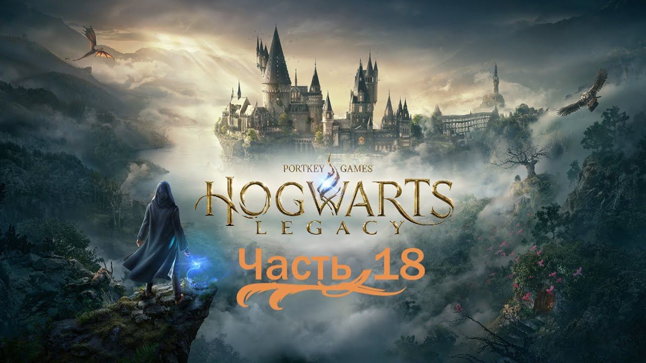 Hogwarts Legacy «Хогвартс Наследие» часть18 смотреть онлайн