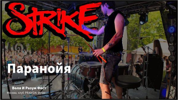 smattdrum - STRIKE( Алексей Страйк ) - Паранойя. (Live Воля и Разум Фест, Москва 2024)