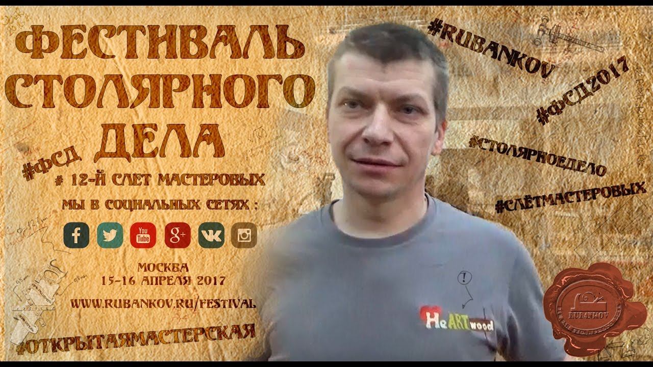 Приглашение на ФСД 2017 - Михаил Кучук ( HeArtWood ) смотреть онлайн