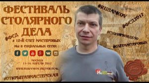 Приглашение на ФСД 2017 - Михаил Кучук ( HeArtWood )