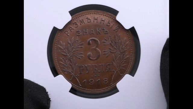 3 рубля 1918 года смотреть онлайн