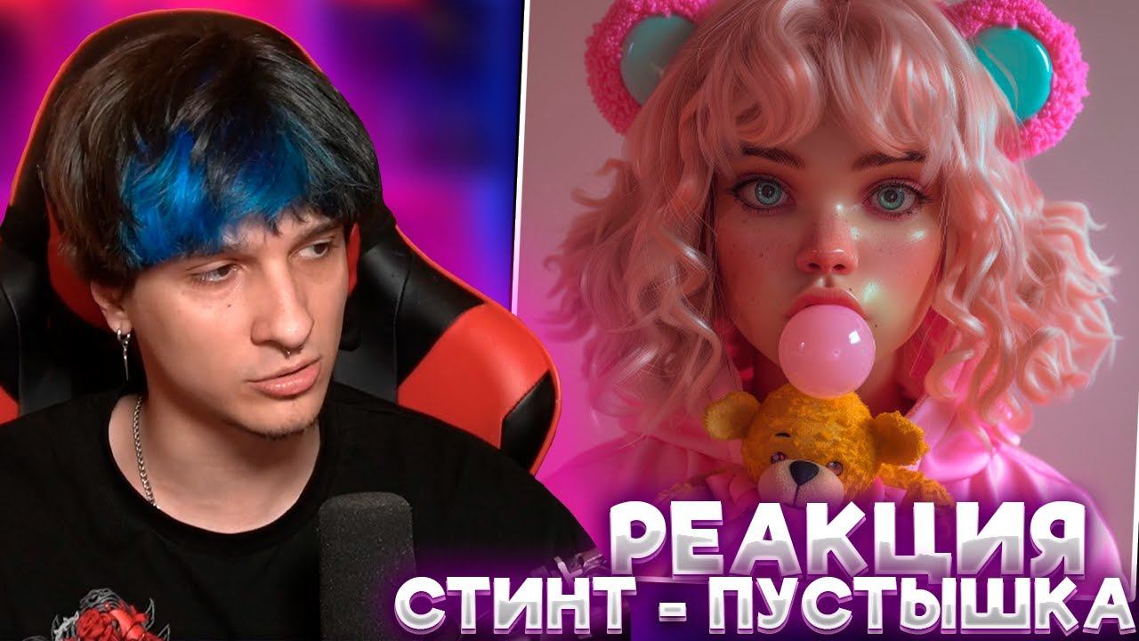 МЕЛЛШЕР СЛУШАЕТ НОВЫЙ ТРЕК СТИНТА - Пустышка