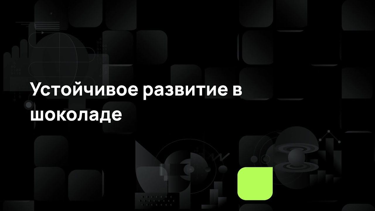 Устойчивое развитие в шоколаде смотреть онлайн