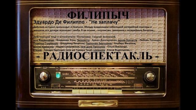 Радиоспектакль "Не заплачу", автор: Эдуардо Де Филиппо. смотреть онлайн