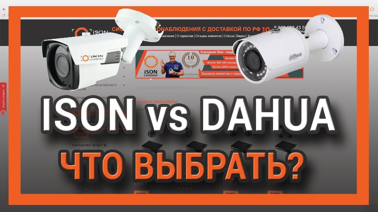 СРАВНЕНИЕ ЦЕН НА КАМЕРЫ ВИДЕОНАБЛЮДЕНИЯ ISON И DAHUA