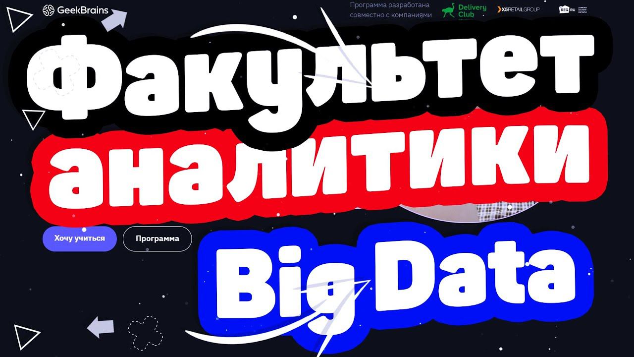 «Факультет Аналитики Big Data» от GeekBrains смотреть онлайн