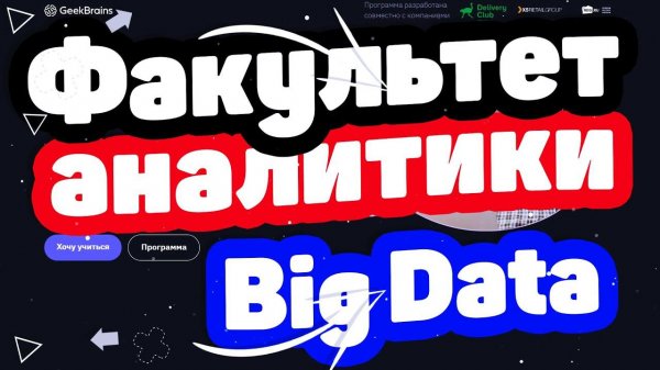 «Факультет Аналитики Big Data» от GeekBrains