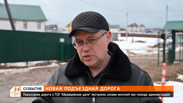 Новая подъездная дорога к ТСН «Абрамцевские дачи» построена силами жителей