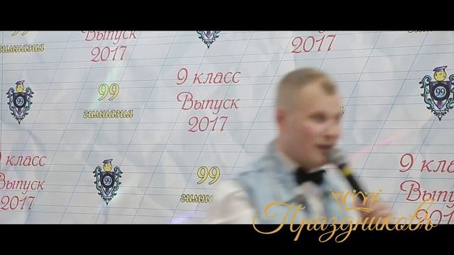 Выпускной 9 класс смотреть онлайн