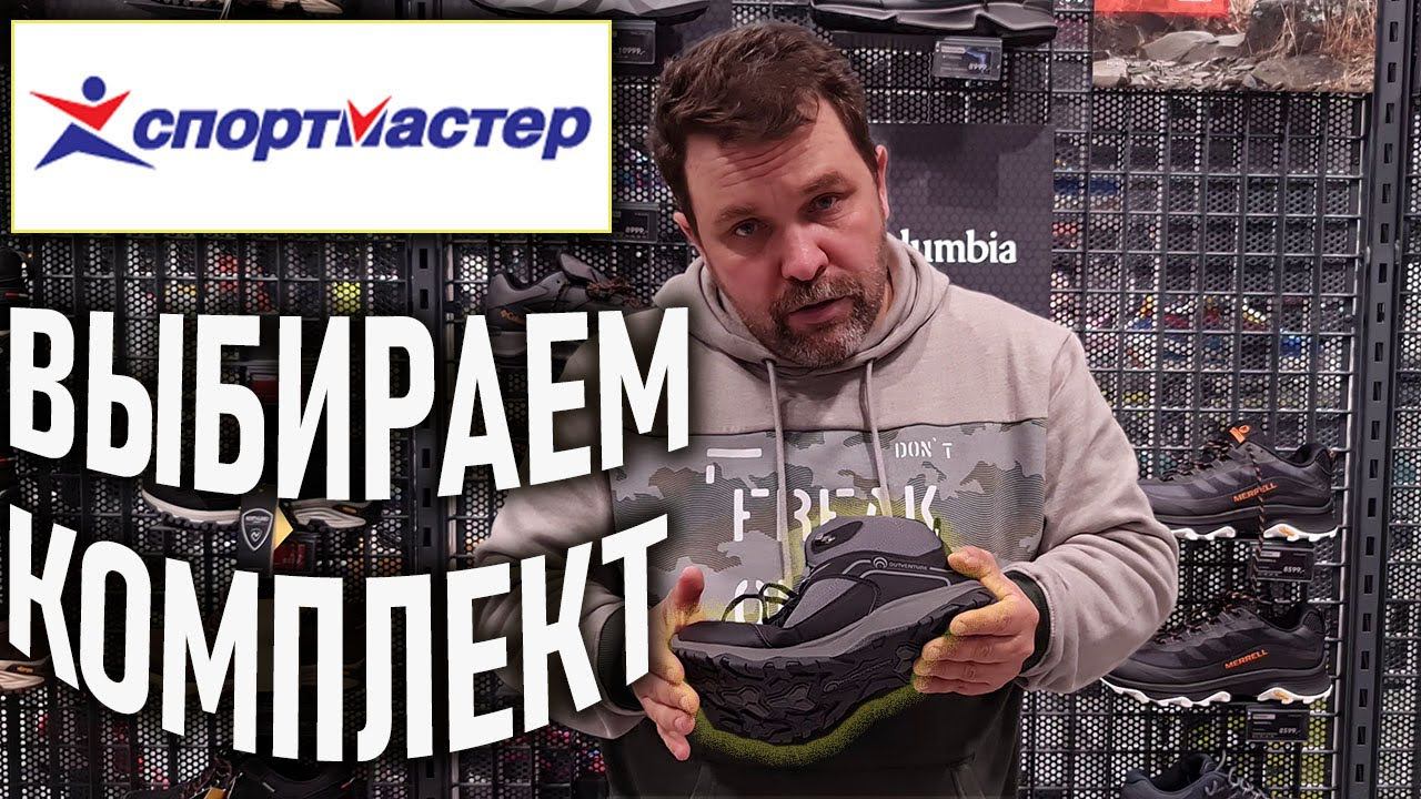 Выбираем в Спортмастер полный комплект снаряжения и одежды для похода смотреть онлайн