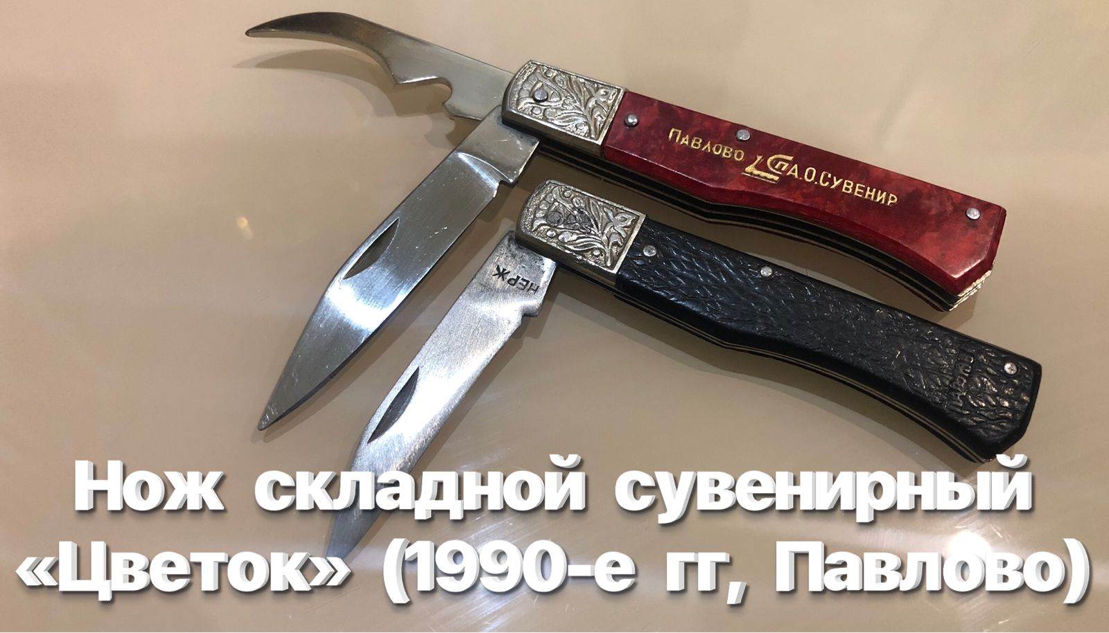 Нож складной сувенирный «Цветок» (1990-е гг, Павлово, Россия). Обзор смотреть онлайн